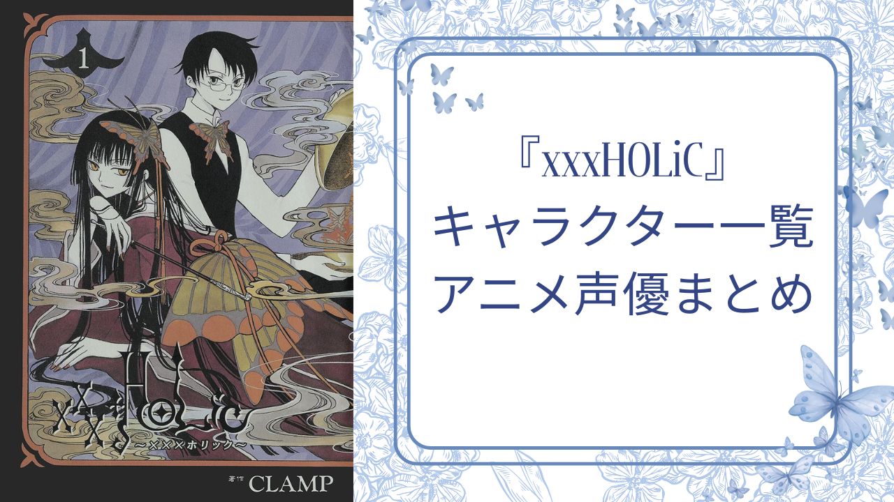 『xxxHOLiC（ホリック）』キャラクター一覧・アニメ声優まとめ