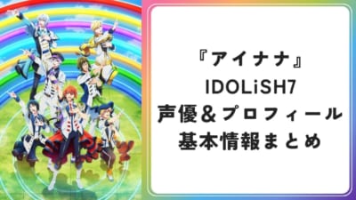 『アイナナ』IDOLiSH7声優＆プロフィール基本情報まとめ