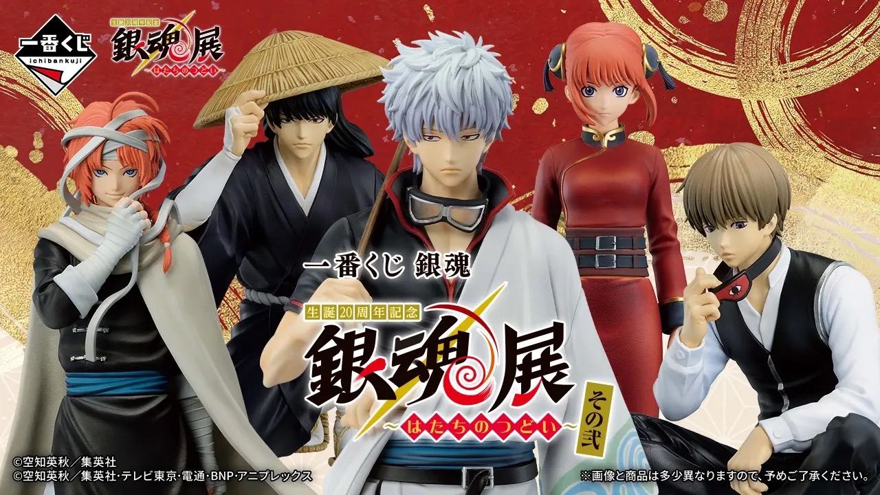 「一番くじ 銀魂 銀魂展～はたちのつどい～その弐」が8月21日発売！銀時・桂・神楽のビジュアルフィギュアが当たる