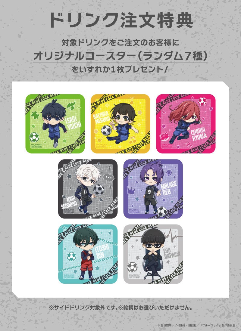 「ブルーロックカフェ」ドリンク注文特典 オリジナルコースター 全7種