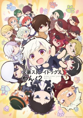 第2位:文豪ストレイドッグス わん!2
