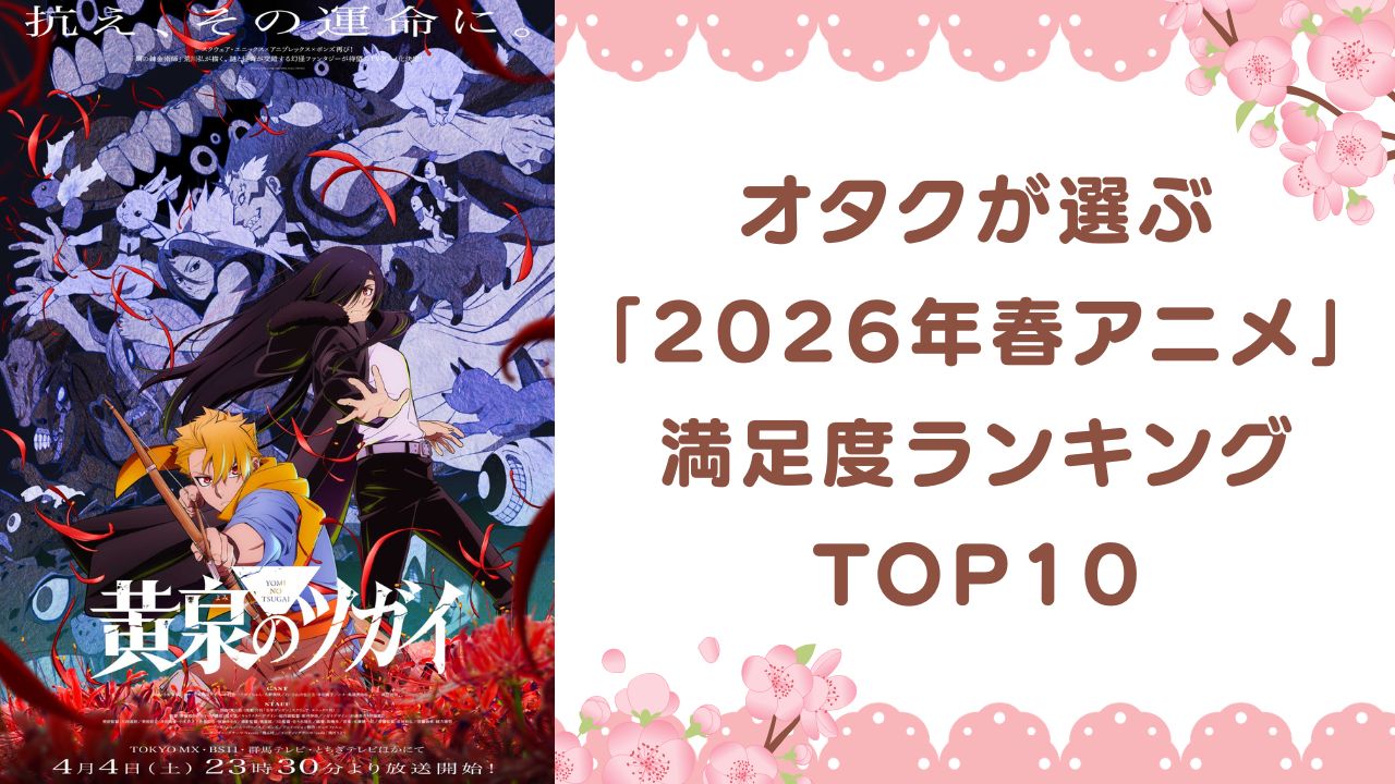 オタクが選ぶ「2026年春アニメ」満足度ランキングTOP10！1位は『黄泉のツガイ』【アンケート結果】