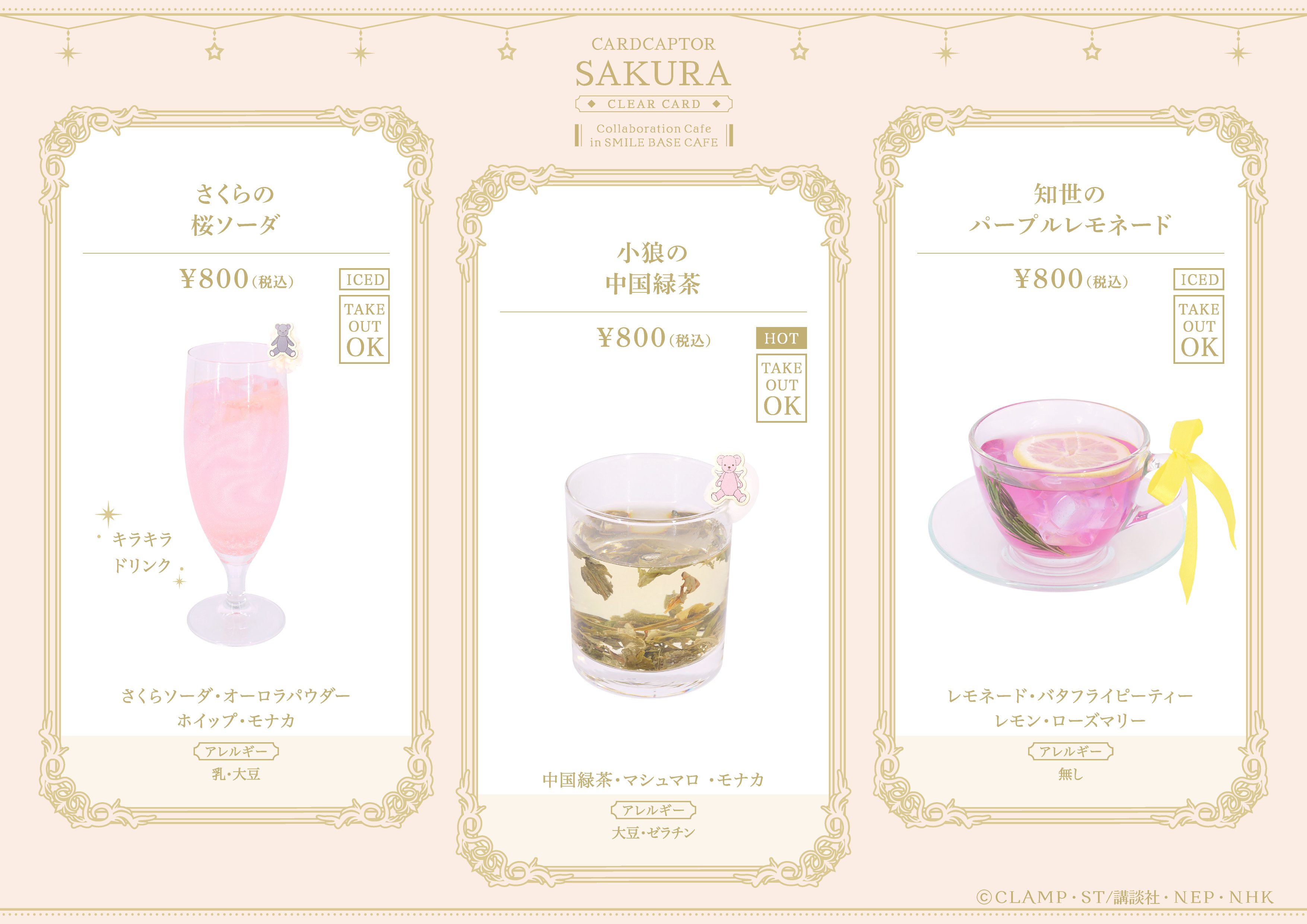 カードキャプターさくら コラボドリンク