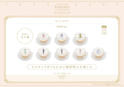 カードキャプターさくら コラボドリンク キャラくるラテ全8種