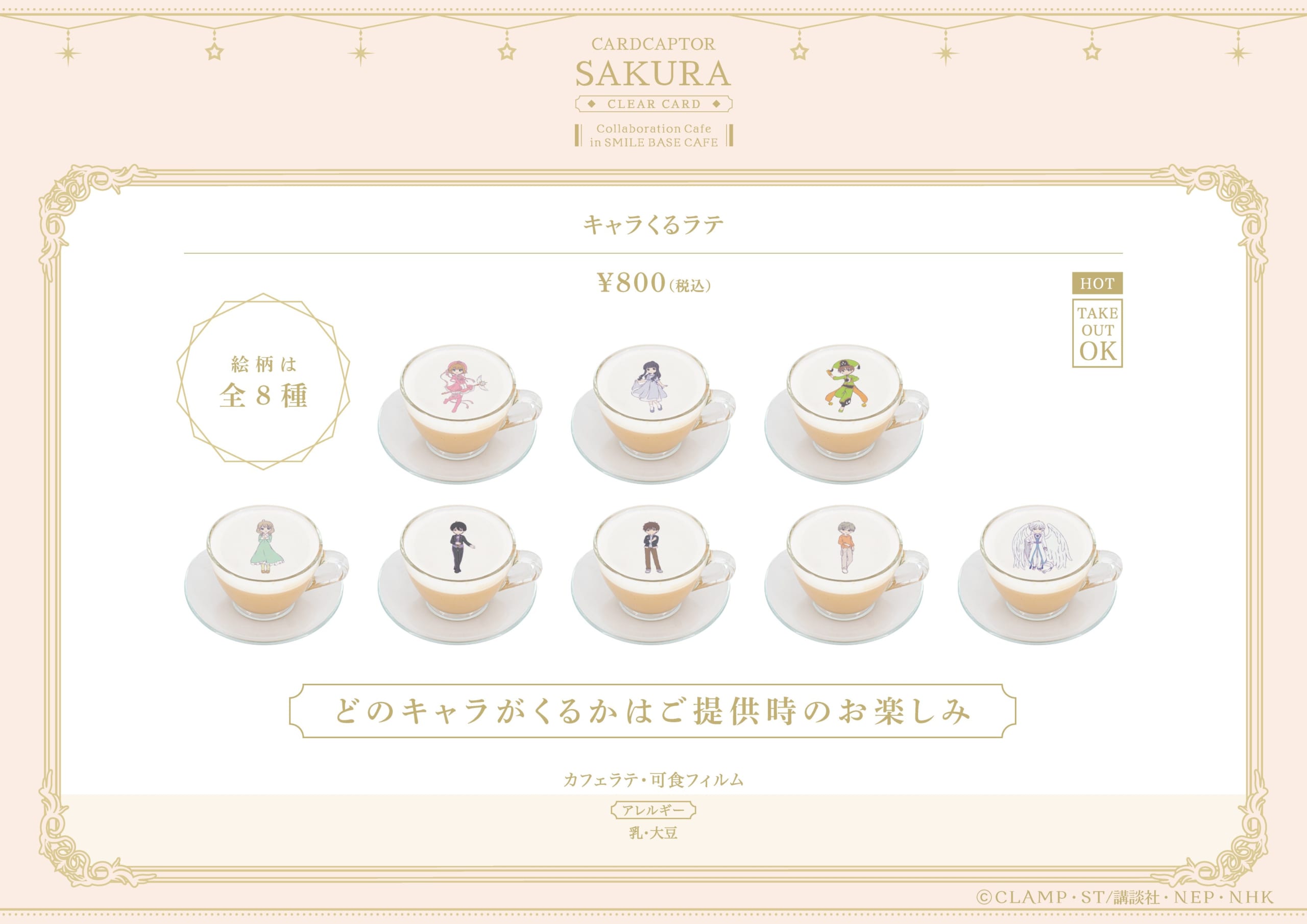 カードキャプターさくら コラボドリンク キャラくるラテ全8種