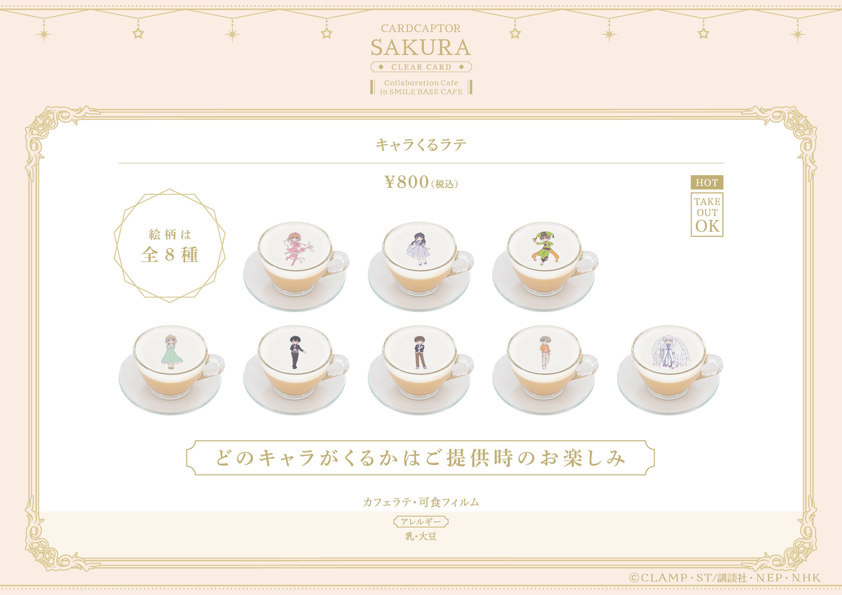 カードキャプターさくら キャラくるラテ