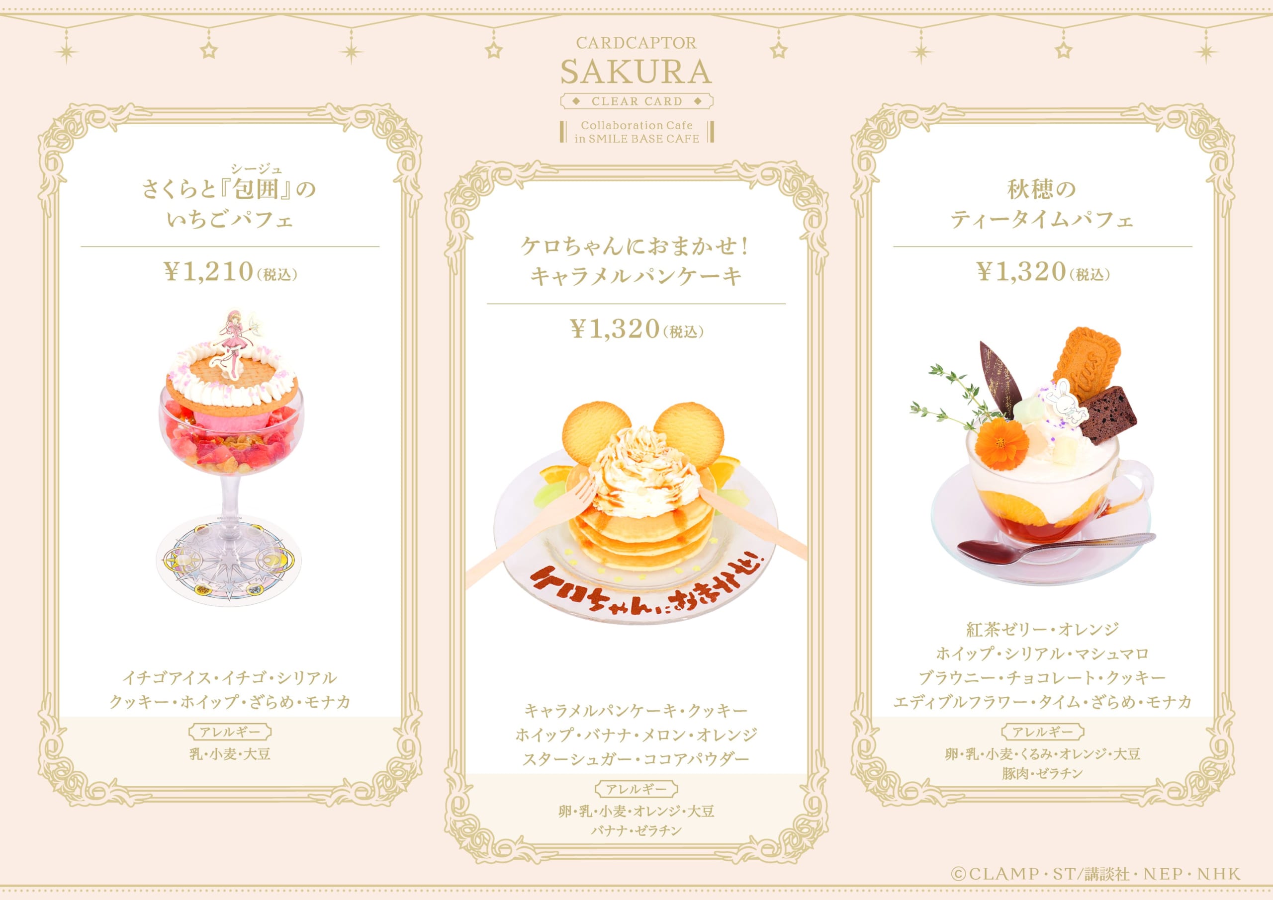 カードキャプターさくら コラボデザート いちごパフェ・パンケーキ・ティータイムパフェ