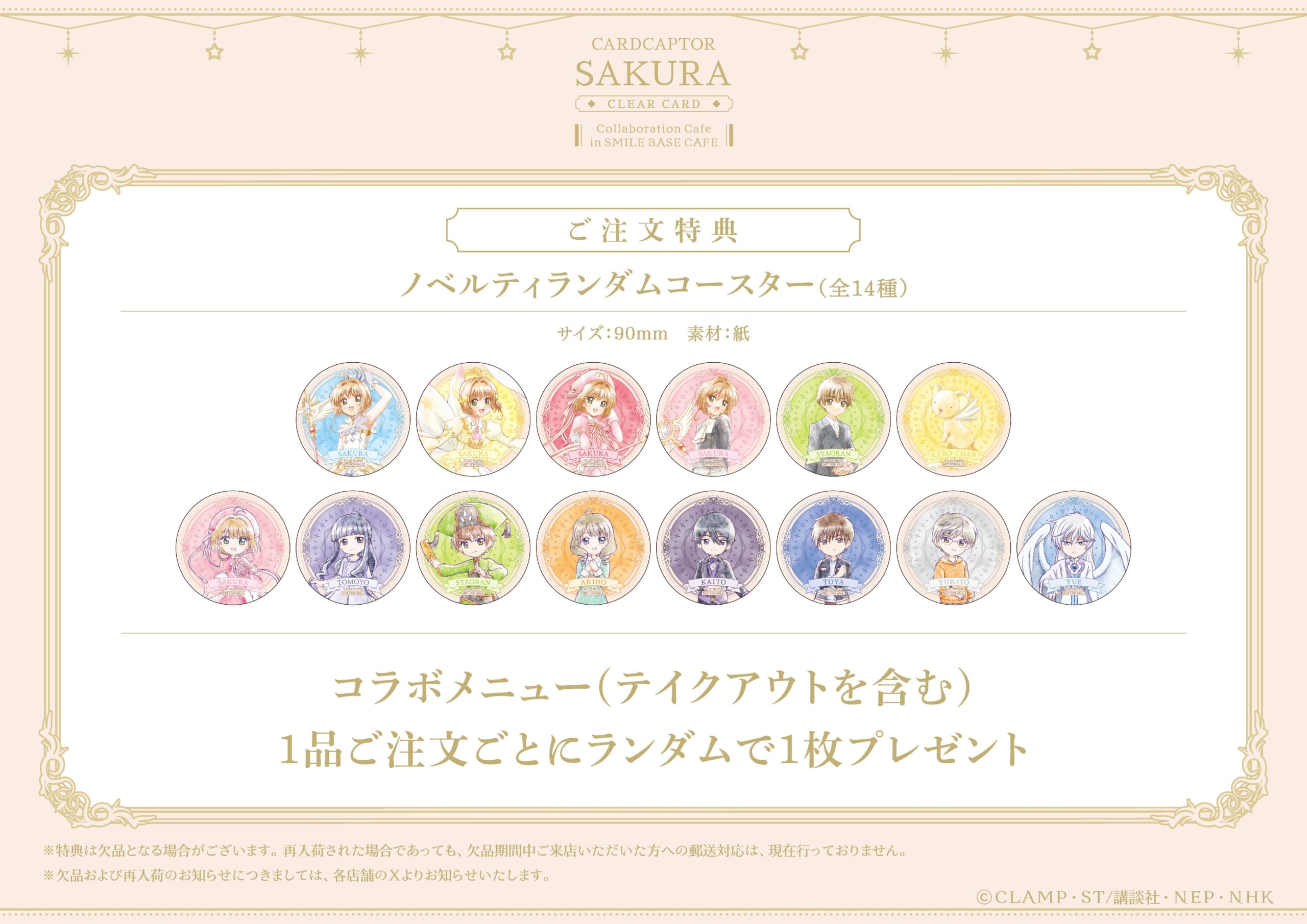 カードキャプターさくら ノベルティランダムコースター全14種