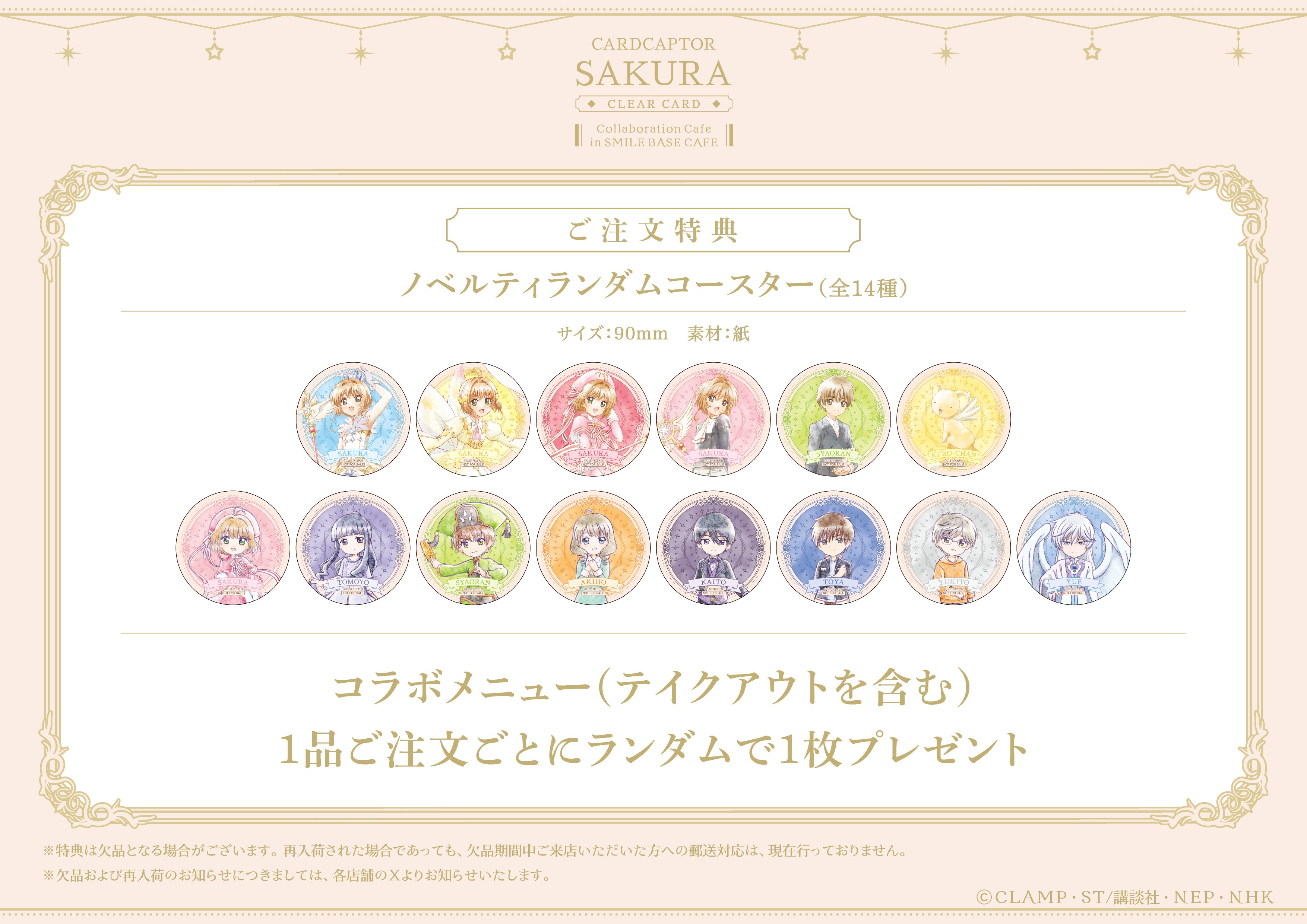 カードキャプターさくら ノベルティランダムコースター全14種