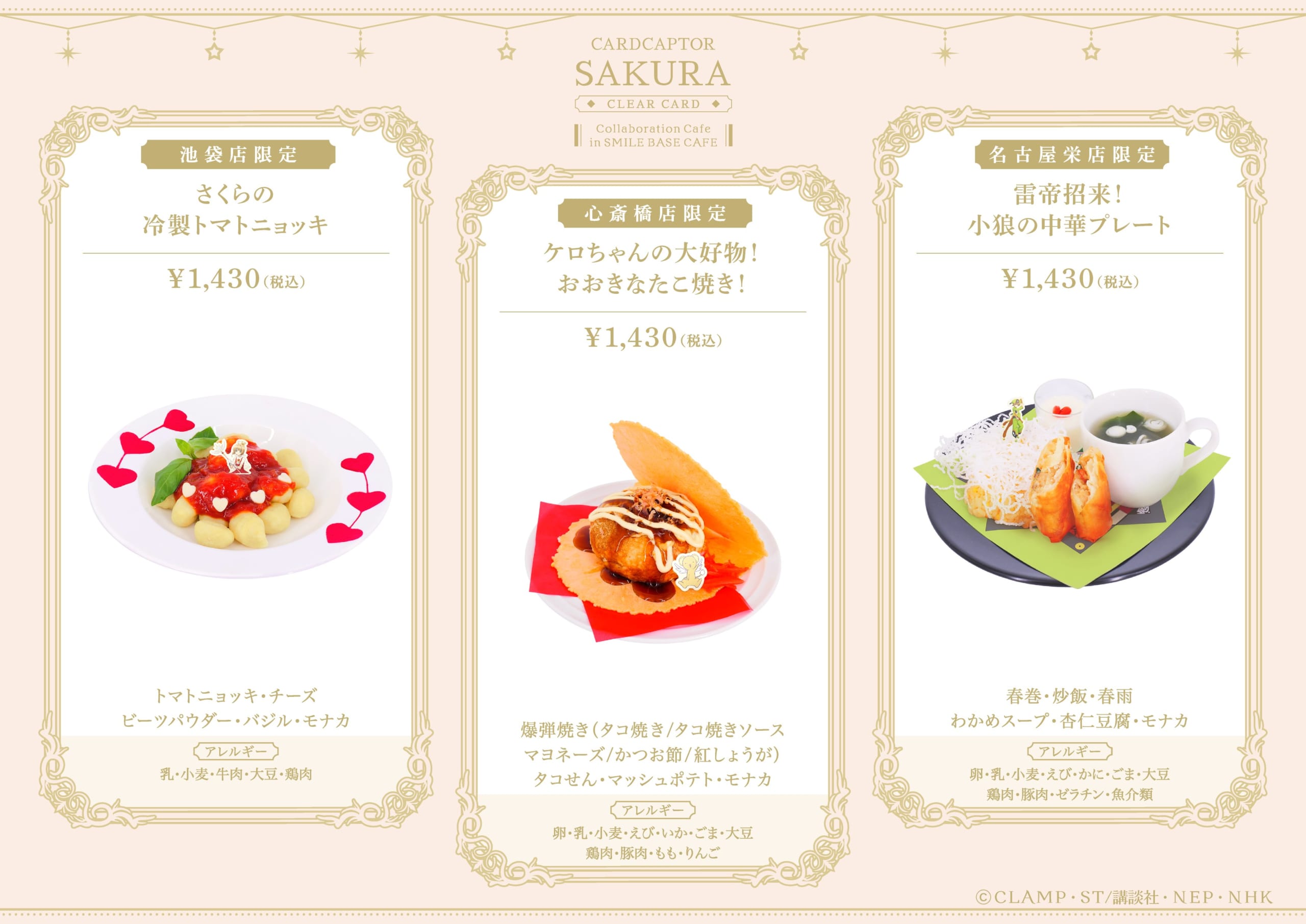 カードキャプターさくら 地域限定コラボフード ニョッキ・たこ焼き・中華プレート