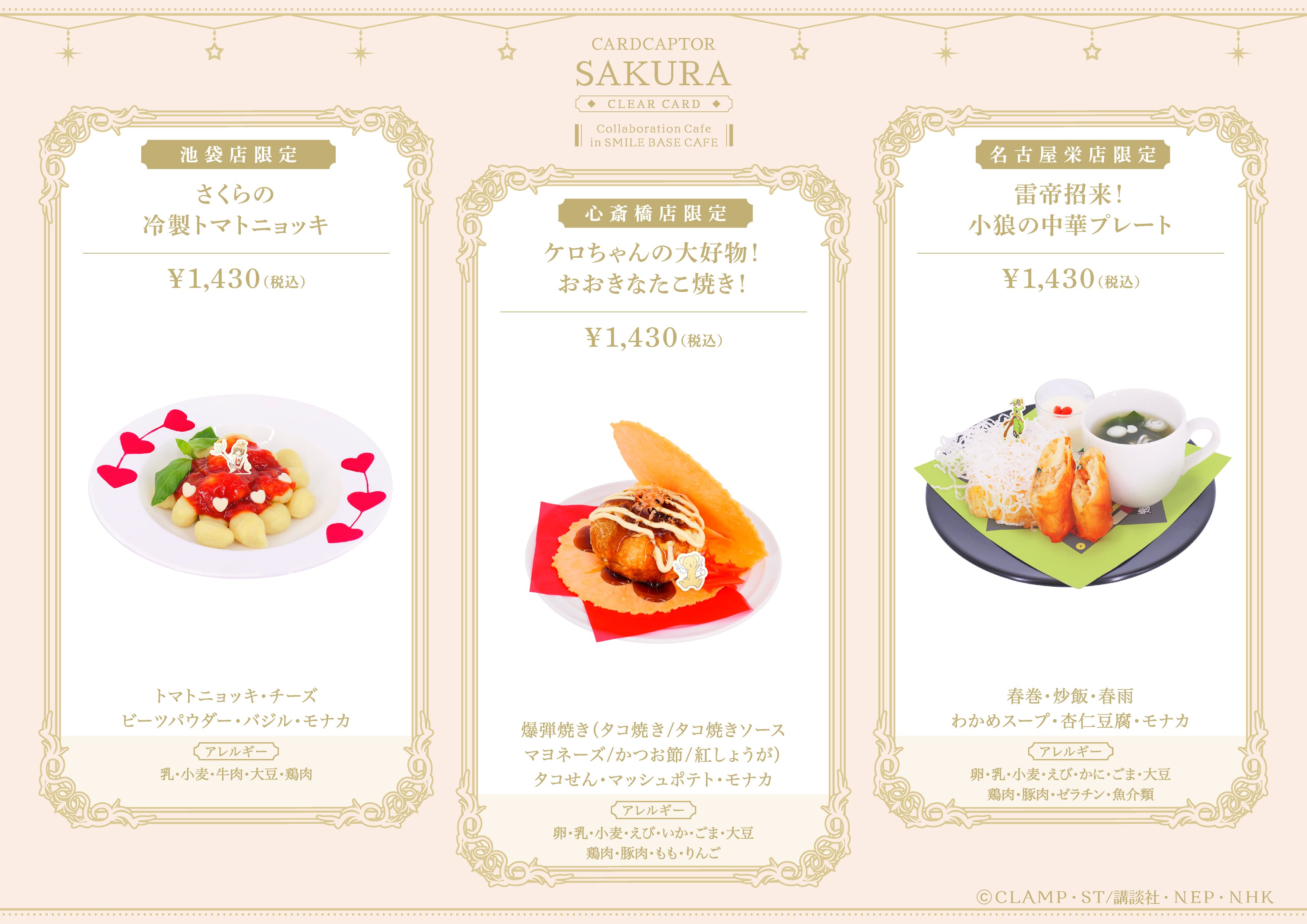 カードキャプターさくら 地域限定コラボフード