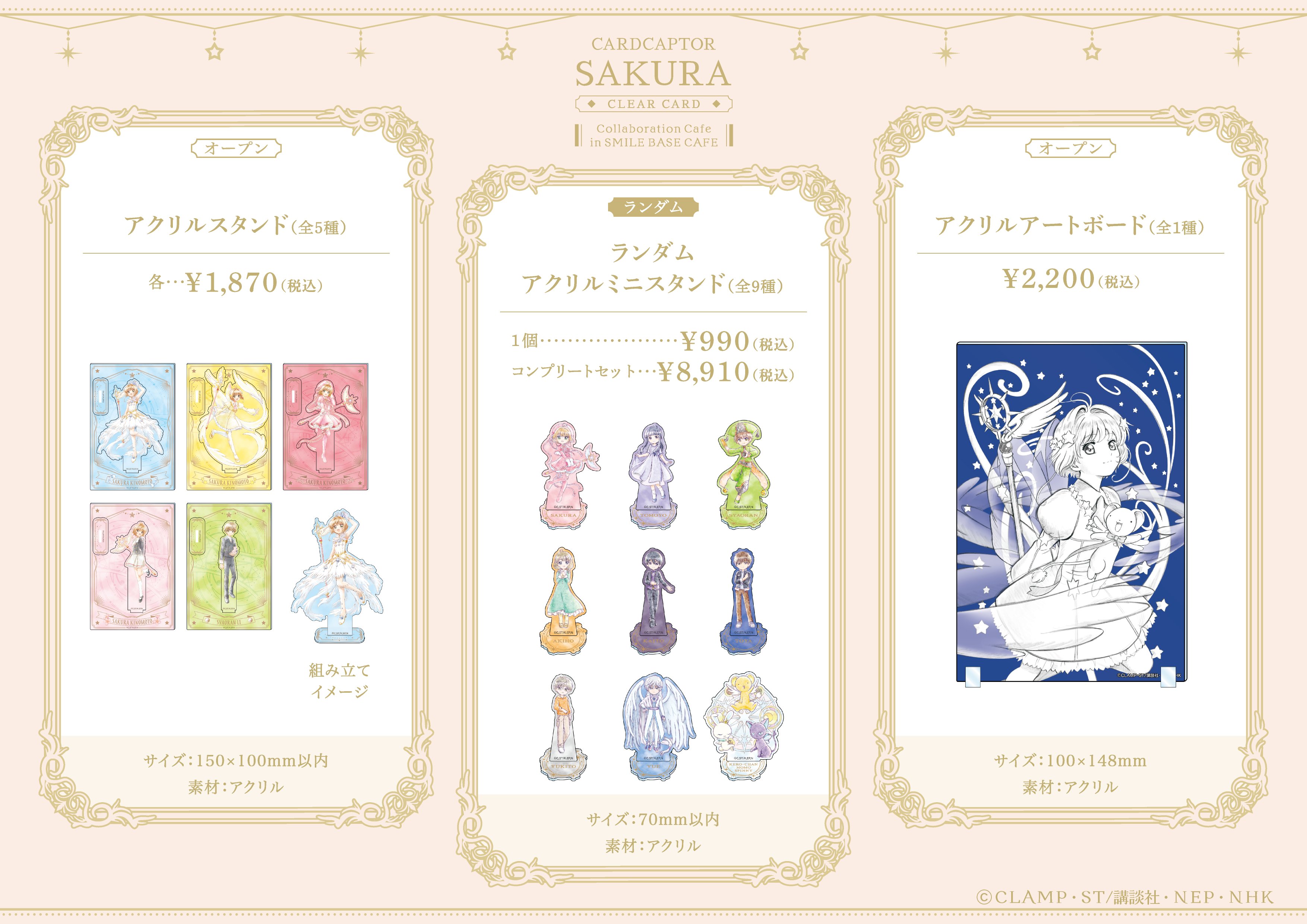 カードキャプターさくら コラボグッズ