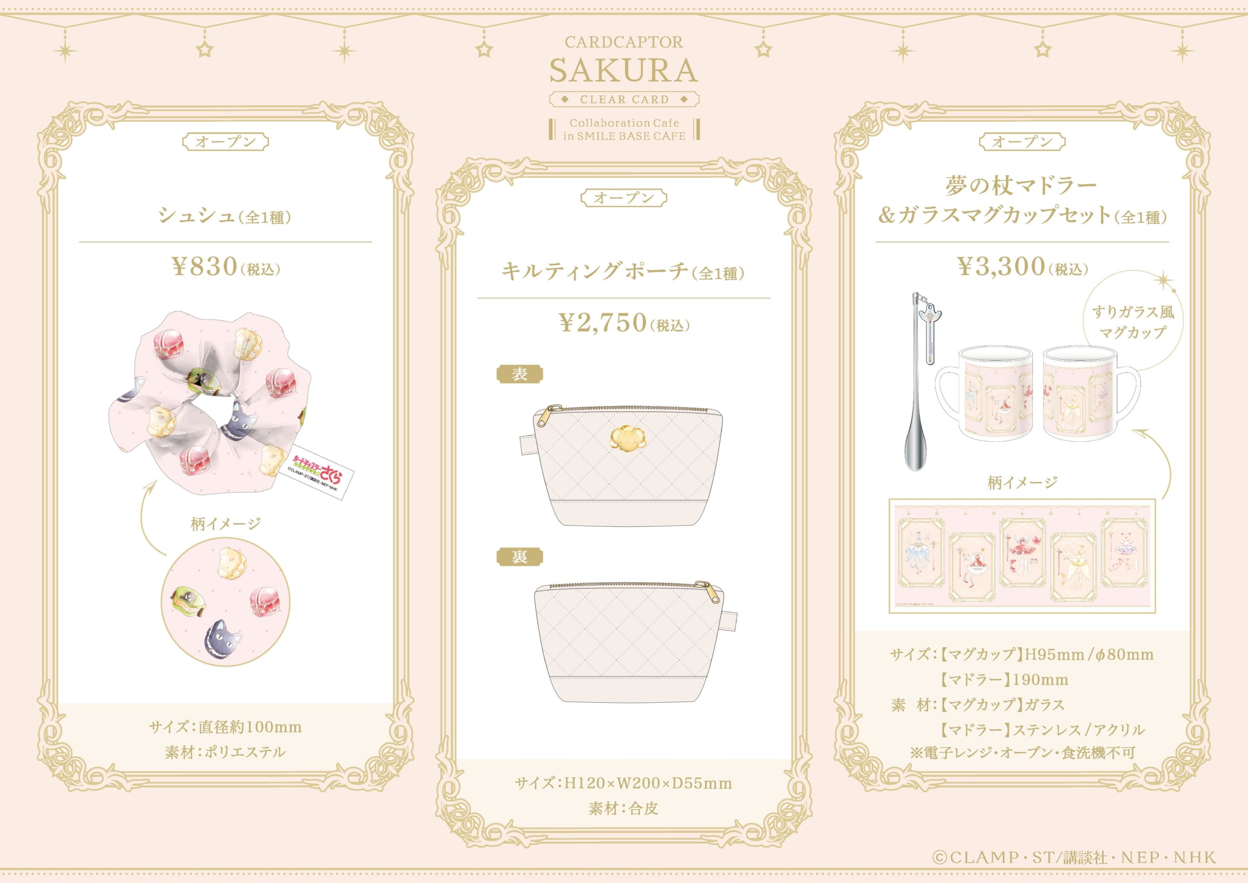 カードキャプターさくら コラボグッズ シュシュ・ポーチ・マグカップセット