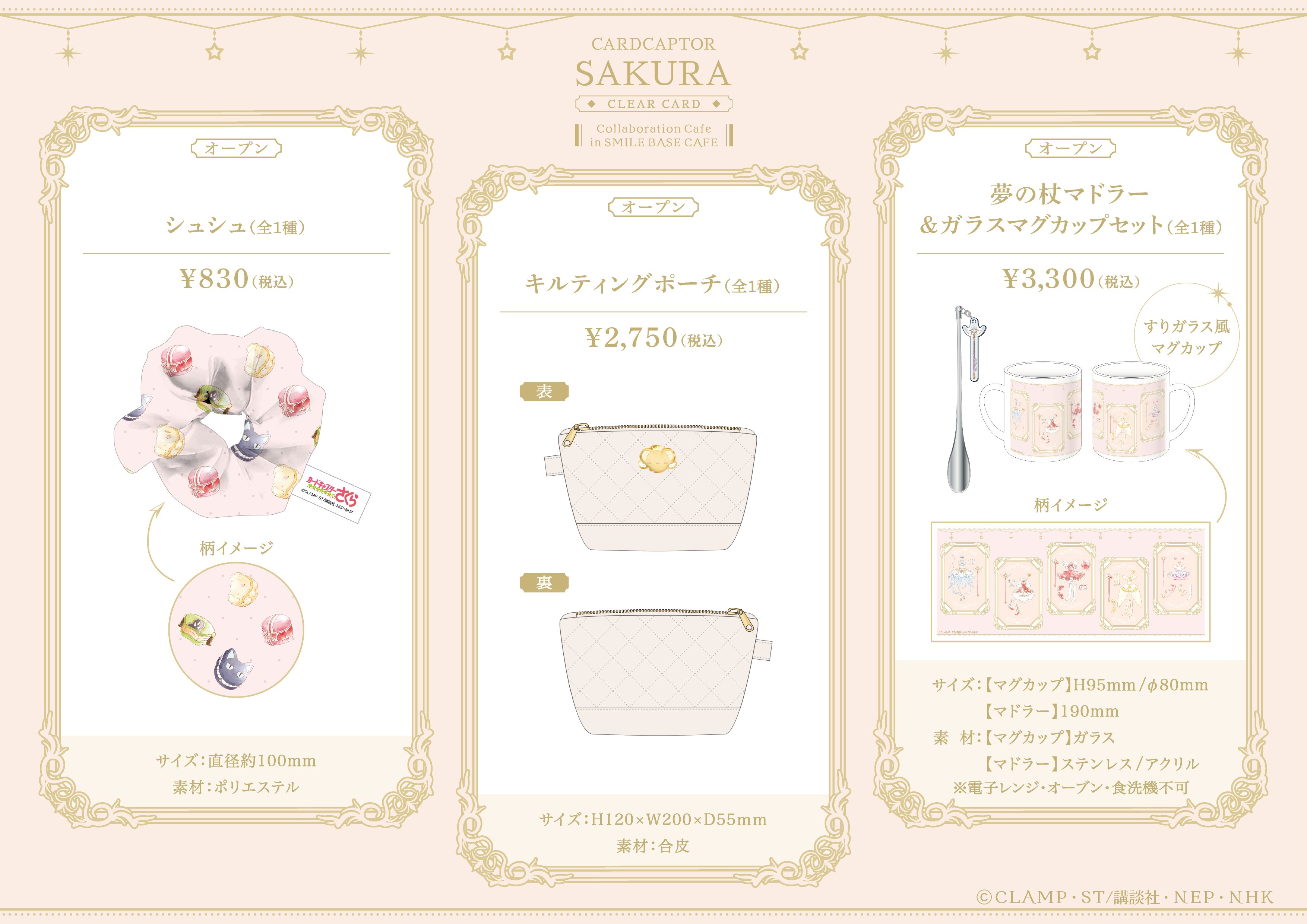 カードキャプターさくら コラボグッズ