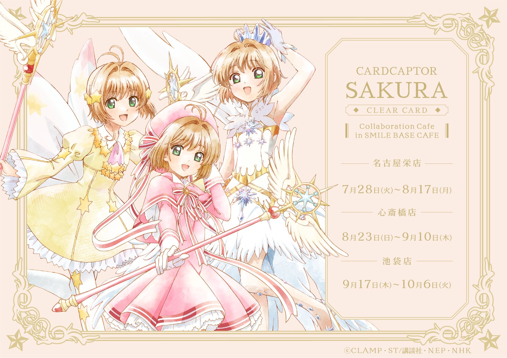 『カードキャプターさくら』SMILE BASE CAFEコラボが7月28日に開催！桜ソーダ＆ケロちゃんラグが尊い