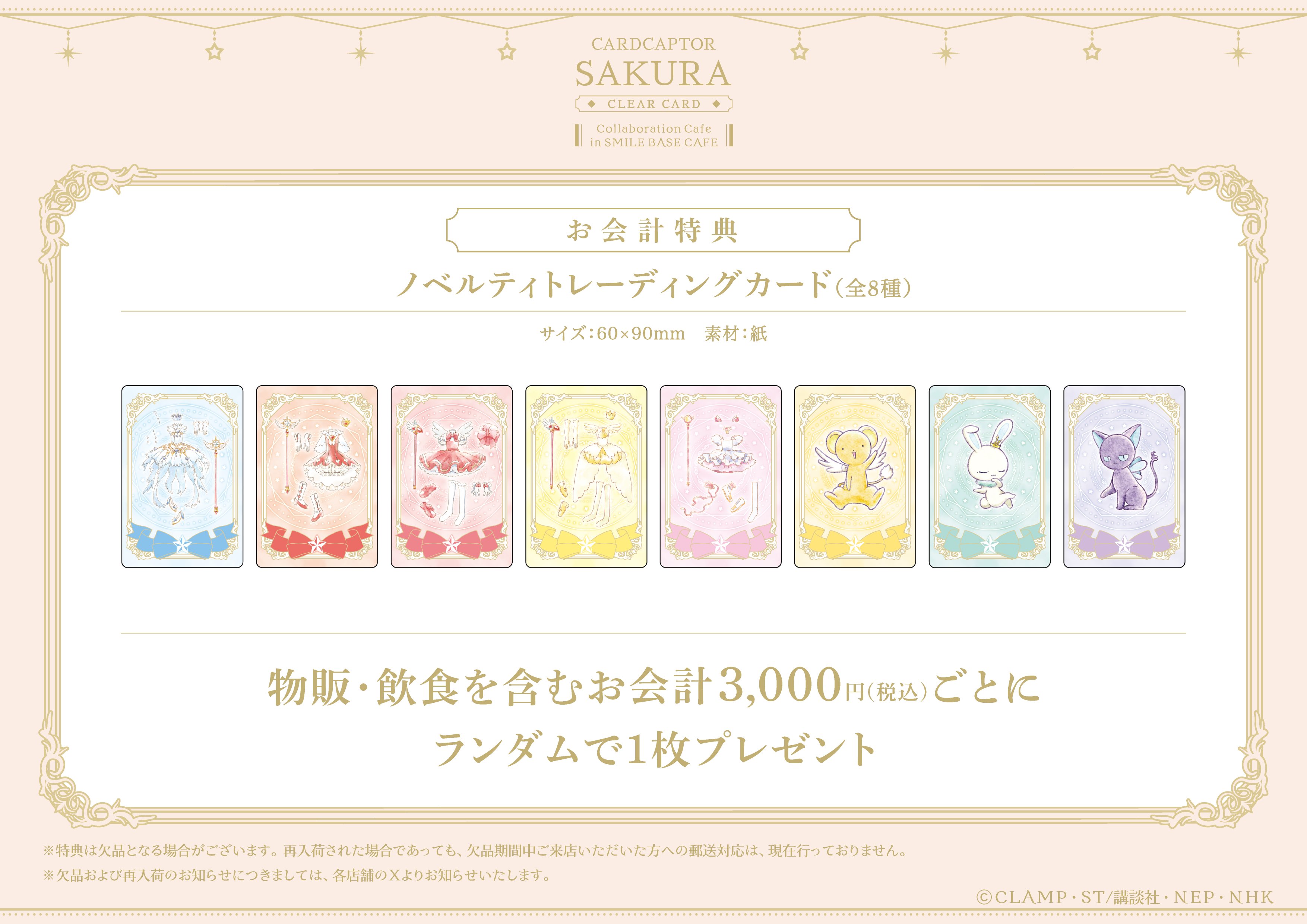 カードキャプターさくら ノベルティトレーディングカード全8種