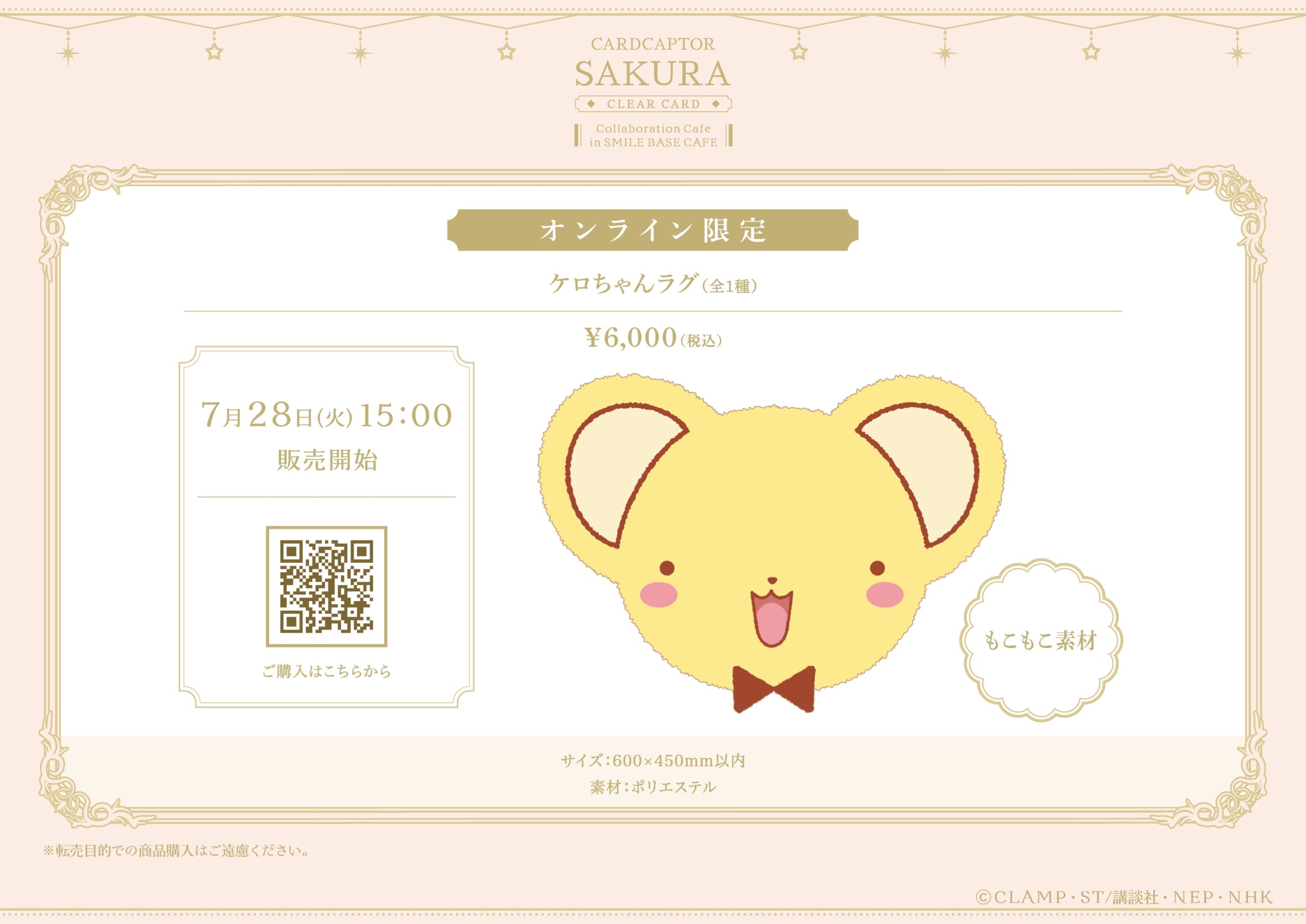カードキャプターさくら オンライン限定 ケロちゃんラグ