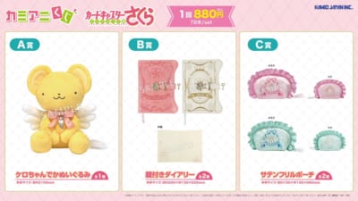 カミアニくじ カードキャプターさくら クリアカード編 A賞・B賞・C賞ラインナップ