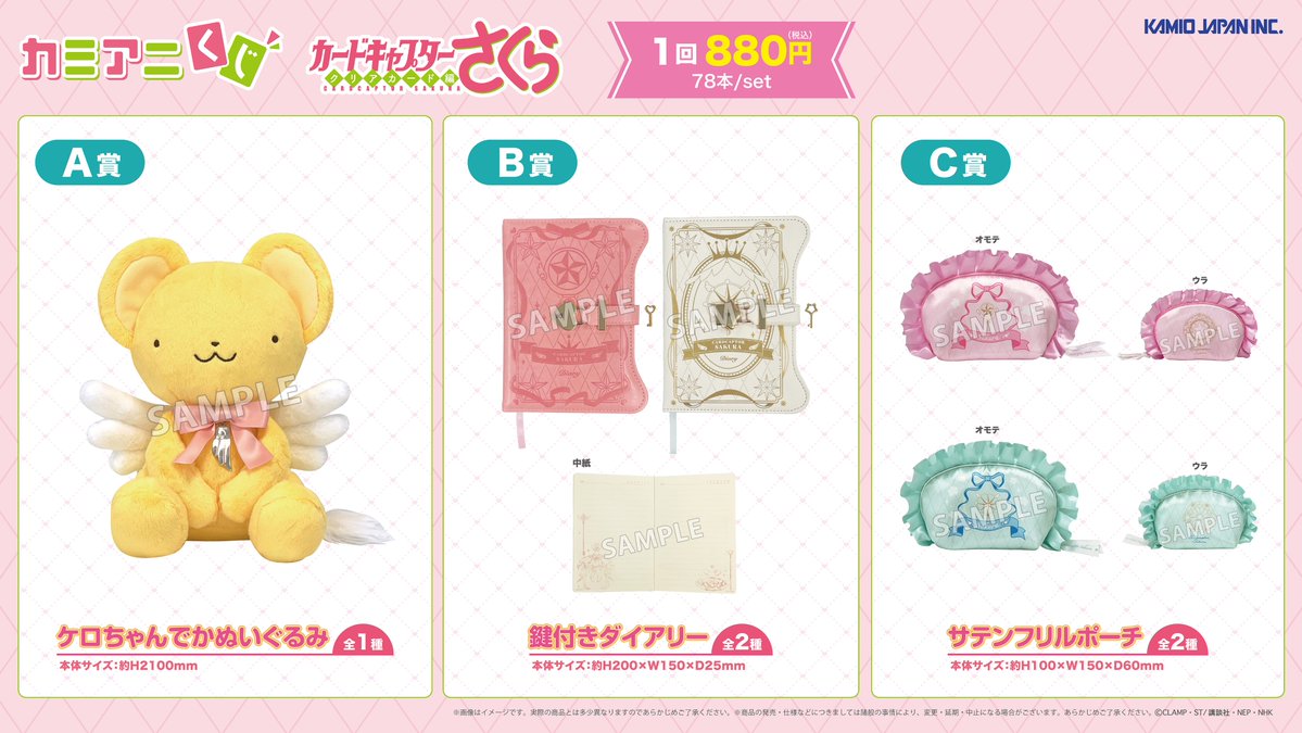 カミアニくじ カードキャプターさくら クリアカード編 A賞・B賞・C賞ラインナップ