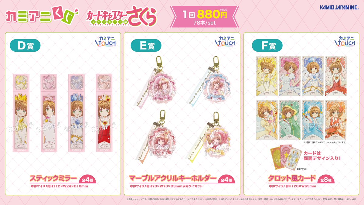 カミアニくじ カードキャプターさくら クリアカード編 カミアニTOUCH D賞・E賞・F賞