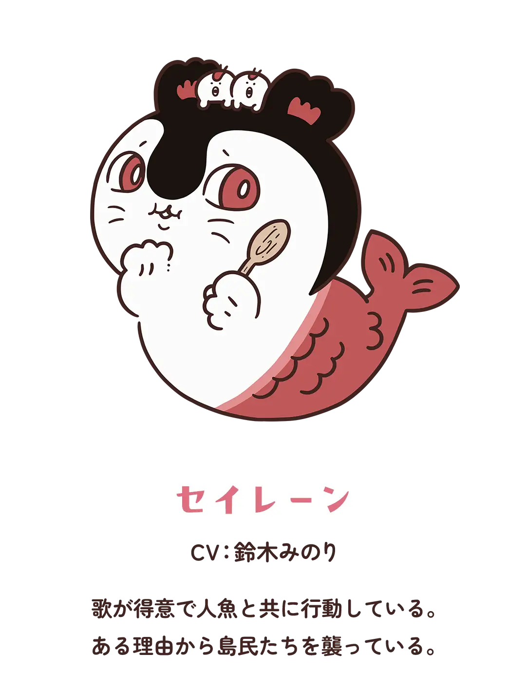 『ちいかわ』セイレーン