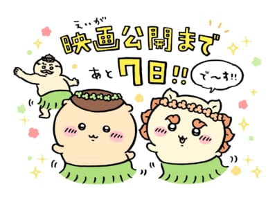 映画ちいかわ 人魚の島のひみつ 公開カウントダウンイラスト あと7日
