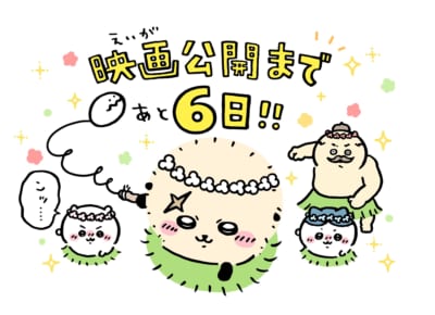 映画ちいかわ 人魚の島のひみつ 公開カウントダウンイラスト あと6日