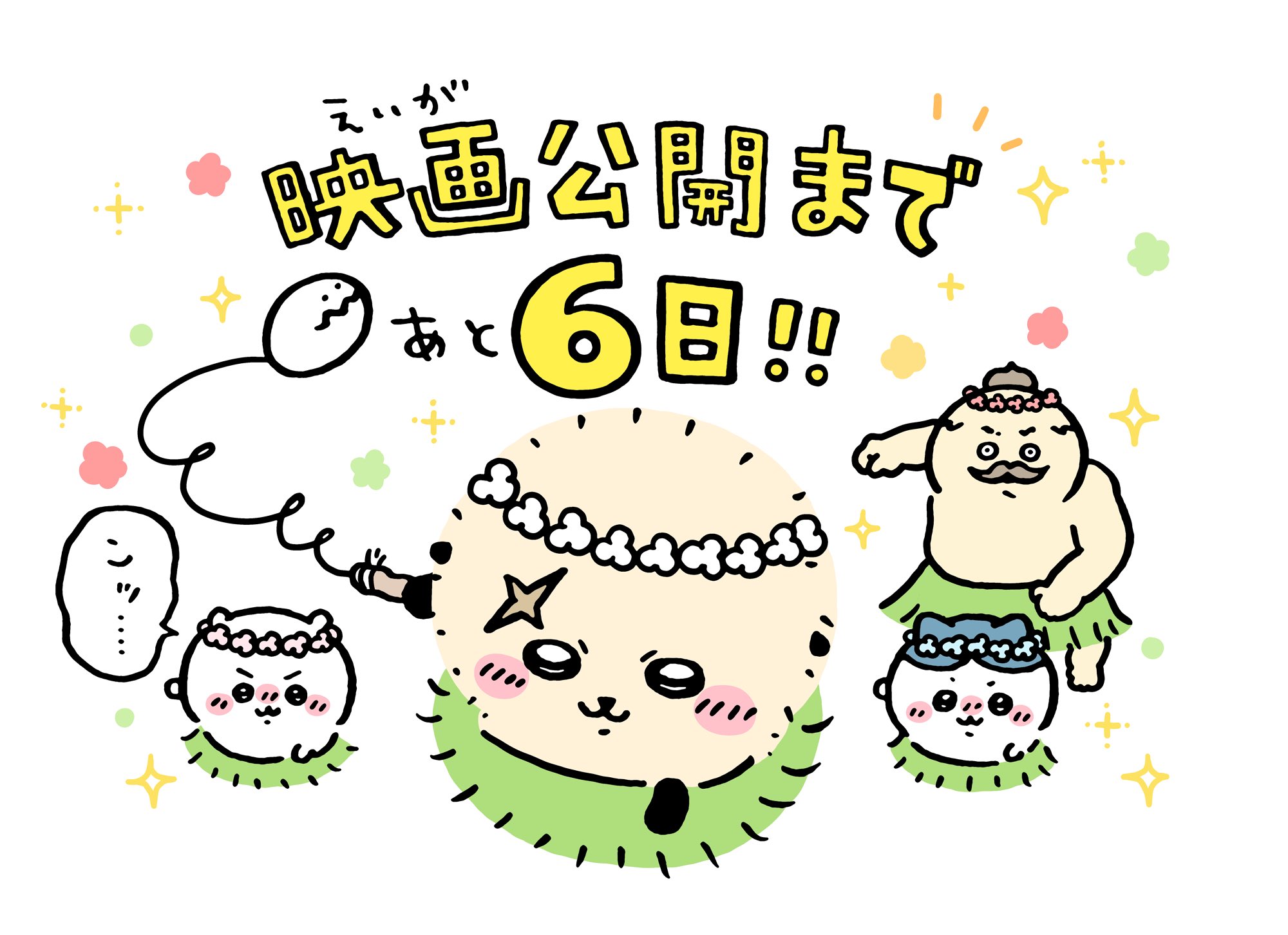 映画ちいかわ 人魚の島のひみつ カウントダウンイラスト あと6日