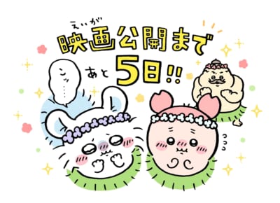 映画ちいかわ 人魚の島のひみつ 公開カウントダウンイラスト あと5日