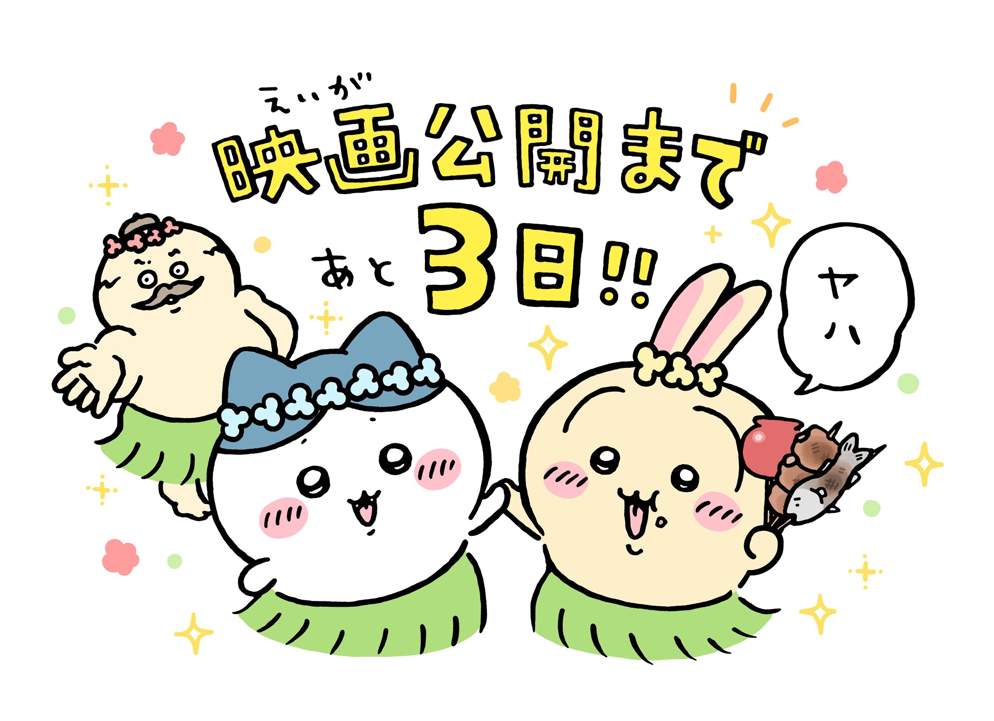 映画ちいかわ 人魚の島のひみつ カウントダウンイラスト あと3日