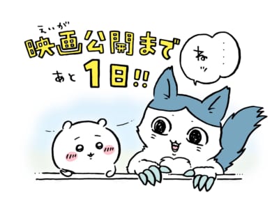 映画ちいかわ 人魚の島のひみつ カウントダウンイラスト あと1日