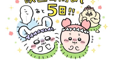 映画ちいかわ 人魚の島のひみつ カウントダウンイラスト