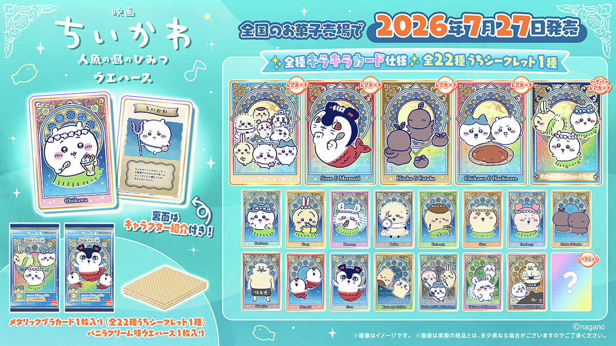「映画ちいかわ 人魚の島のひみつ」ウエハースが7月27日発売！セイレーン編のキラキラカード全22種が集結