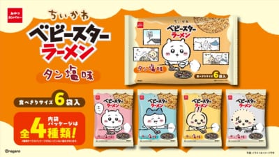 ちいかわ ベビースターラーメン タン塩味 商品ビジュアル