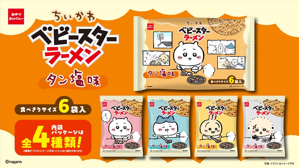 「ちいかわ×ベビースターラーメン」7月20日より発売！焼肉を楽しむ内袋デザインが可愛すぎる - #推し情報