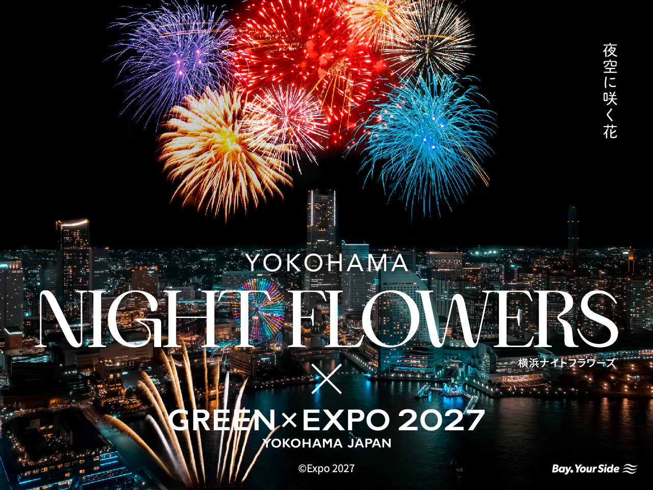 横浜ナイトフラワーズ 特別コラボ花火イメージ