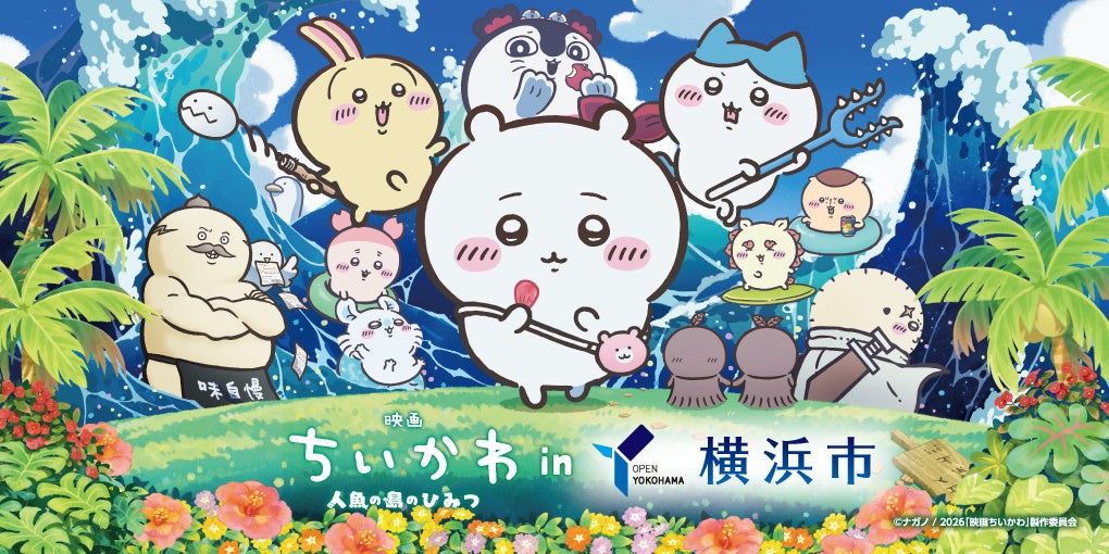『映画ちいかわ』横浜市コラボが7月24日開幕！切手風ステッカー全4種＆夏の夜彩るちいかわ花火