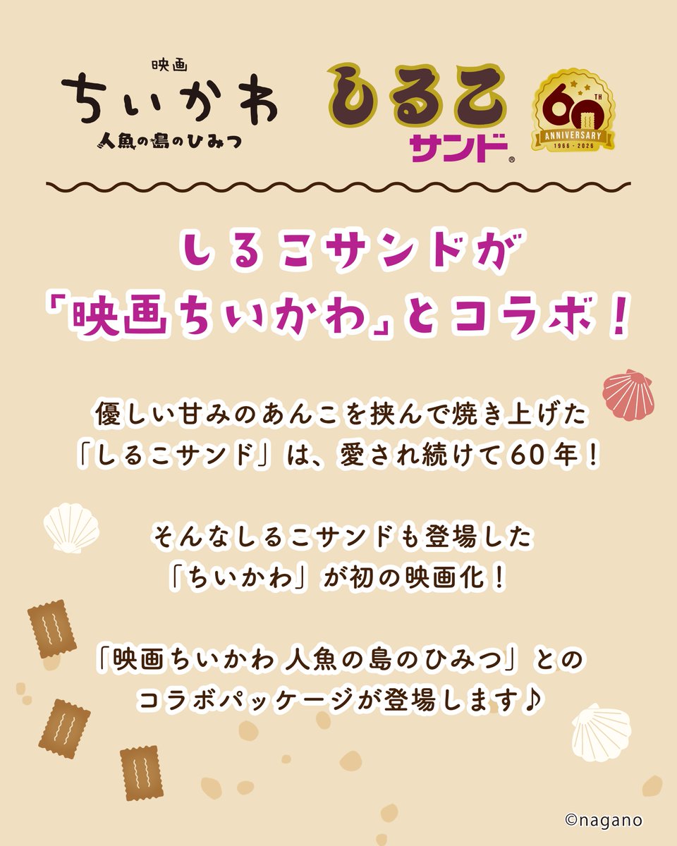 しるこサンドが映画ちいかわとコラボ