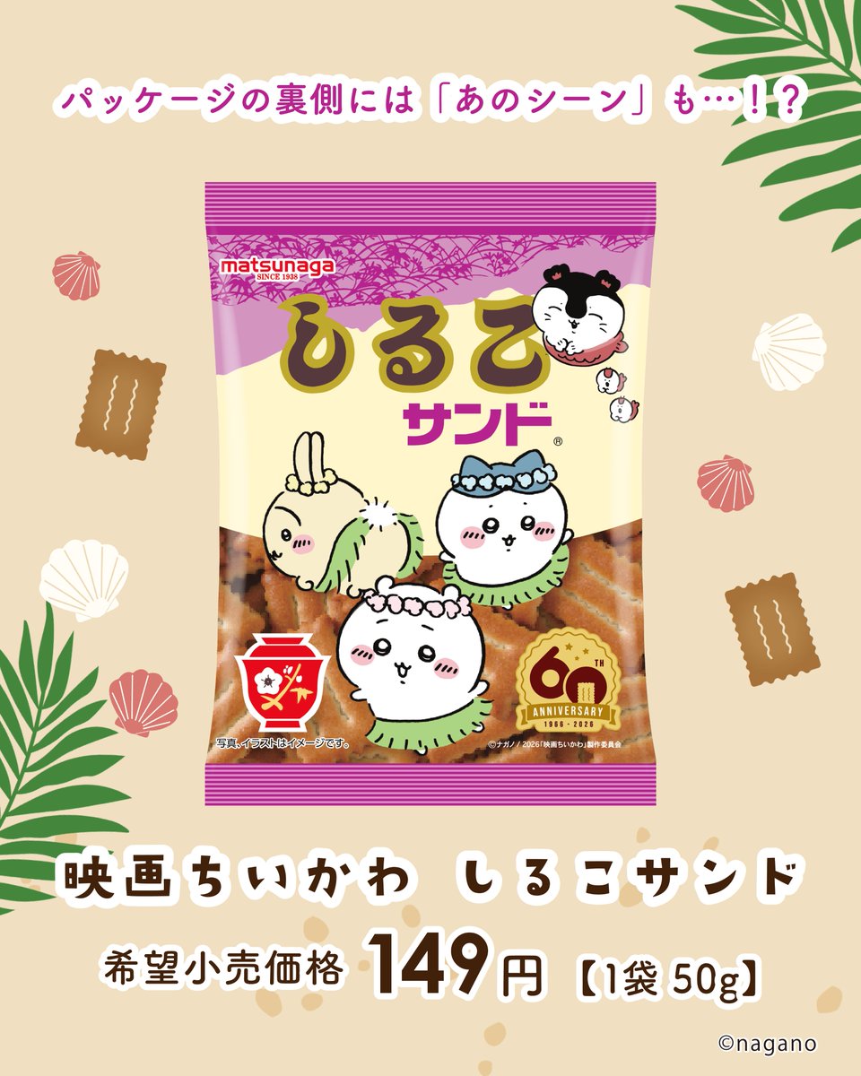映画ちいかわ しるこサンド 希望小売価格149円 1袋50g