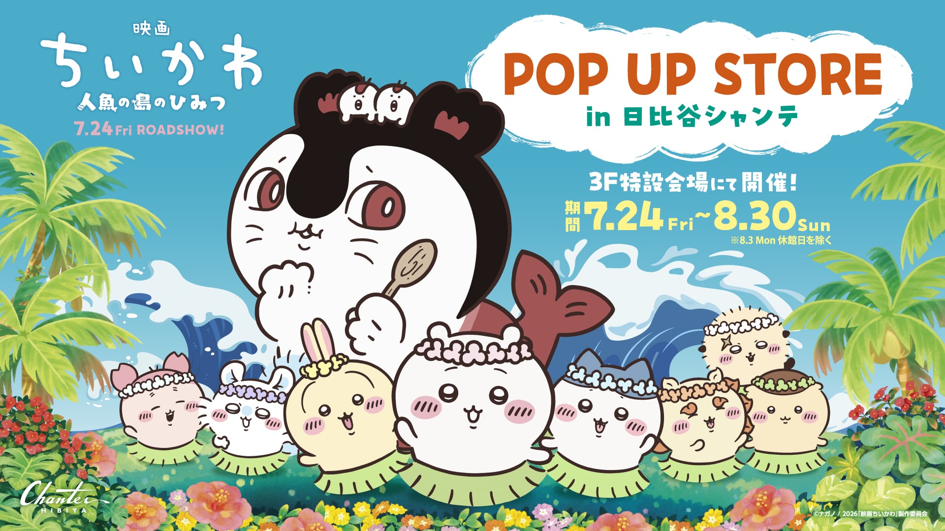 『映画ちいかわ』POP UP STOREが7月24日に開催!公式グッズ&謎解きキットも販売