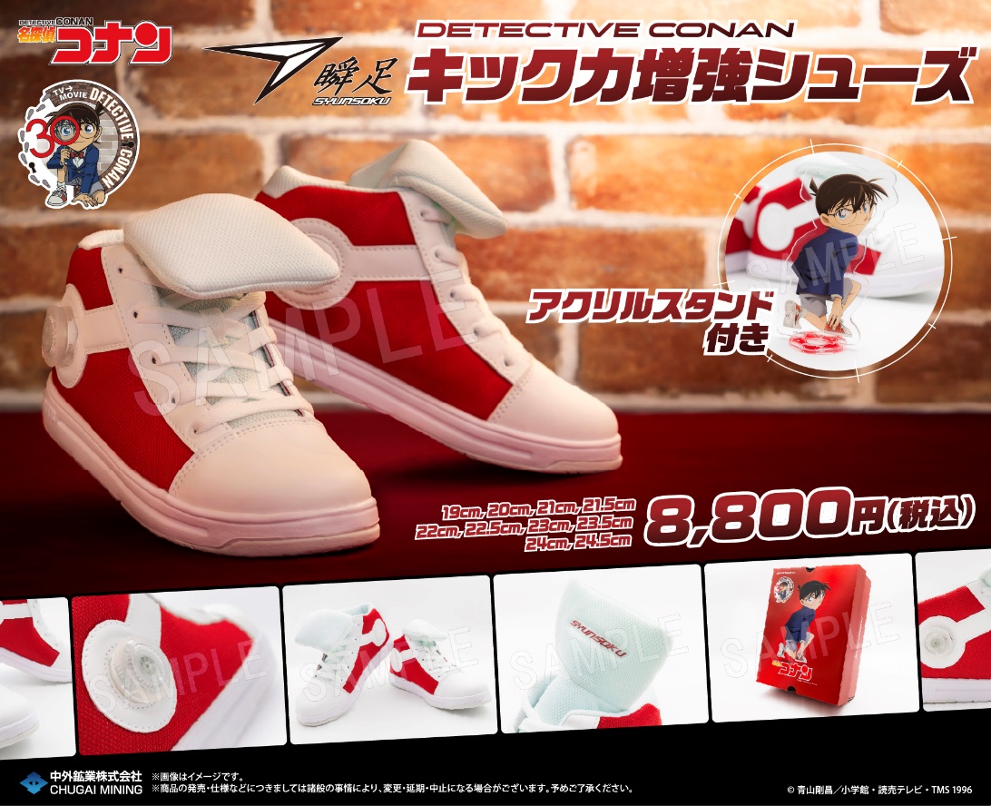 『名探偵コナン』瞬足「キック力増強シューズ」が7月15日発売！阿笠博士の発明品を再現、描き下ろしアクスタ付き