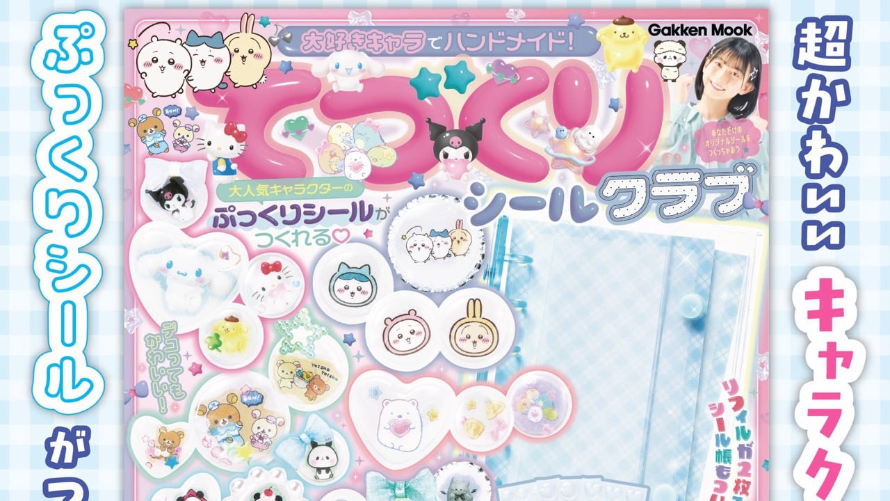 『てづくりシールクラブ』が7月7日発売！サンリオ・ちいかわの“ぷっくりシール”が44枚作れる付録つきムック