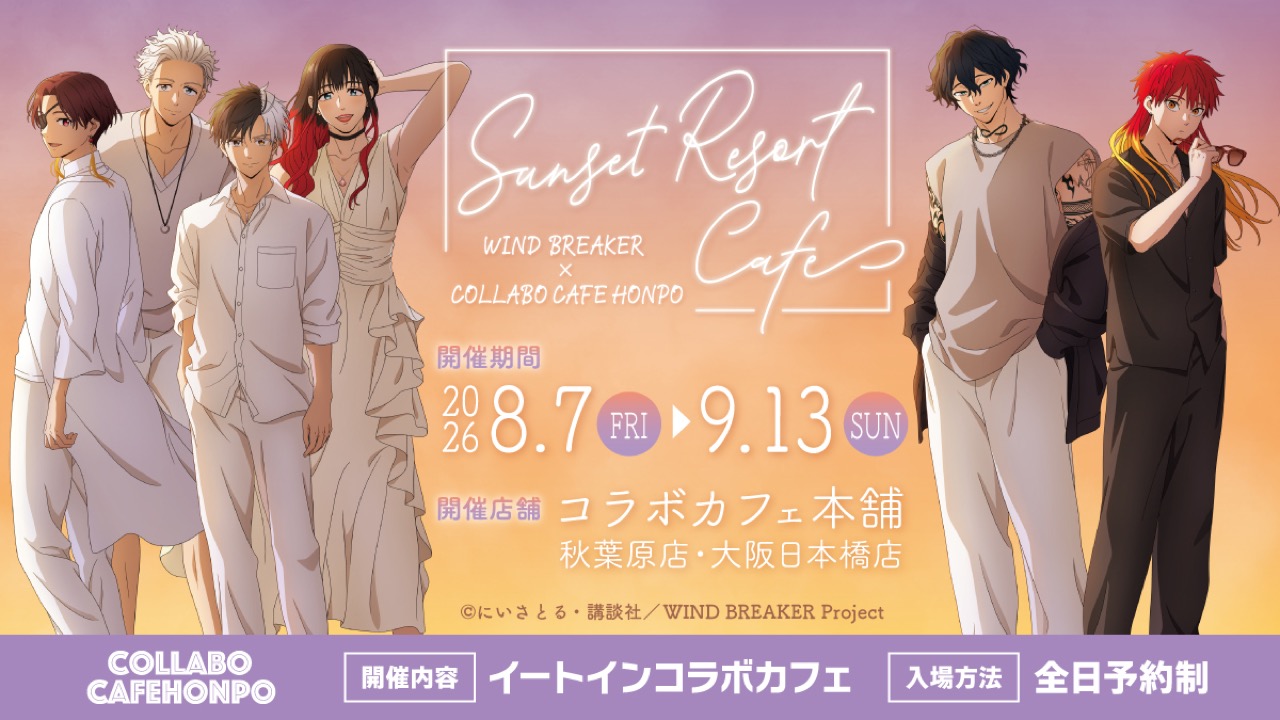 『WIND BREAKER』×コラボカフェ本舗が8月7日開催！夕暮れリゾート姿のボウフウリンがエモい