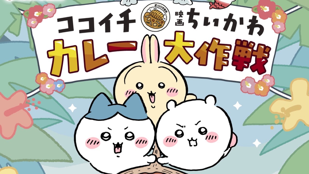 『映画ちいかわ』×CoCo壱番屋 コラボが7月16日開幕！島盛りの“島カレー”＆全8種フィギュア付きコラボドリンクが登場