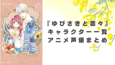 『ゆびさきと恋々』 キャラクター一覧 アニメ声優まとめ