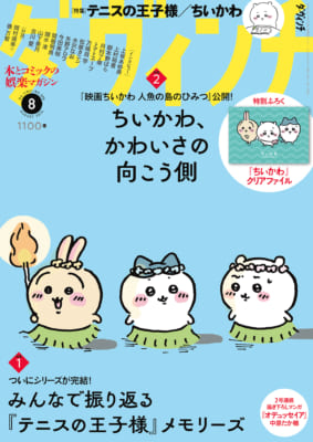 「ダ・ヴィンチ」8月号 表紙 セイレーン編のちいかわ