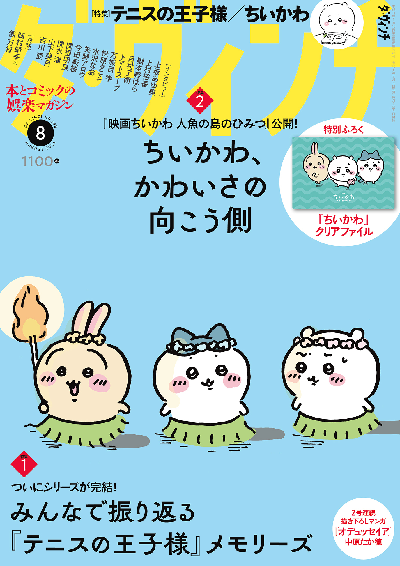 「ダ・ヴィンチ」8月号が7月6日に発売！“セイレーン編”姿のちいかわが表紙に登場