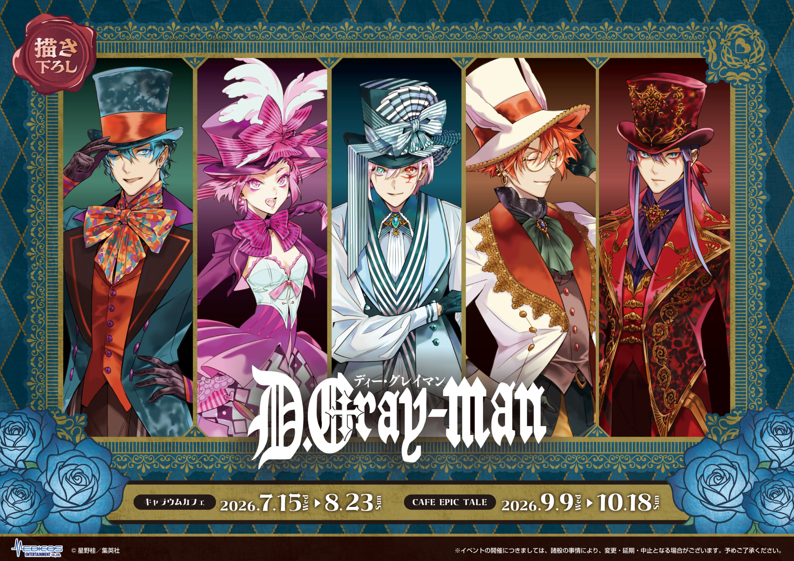『D.Gray-man』コラボカフェが7月15日から東京で開催！マッドハッター姿のアレンや神田の描き下ろしイラストが登場