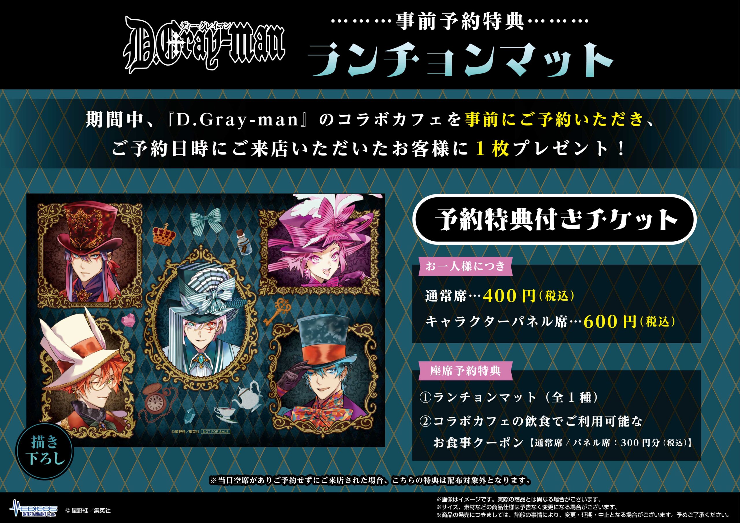 『D.Gray-man』コラボカフェ 事前予約特典ランチョンマット