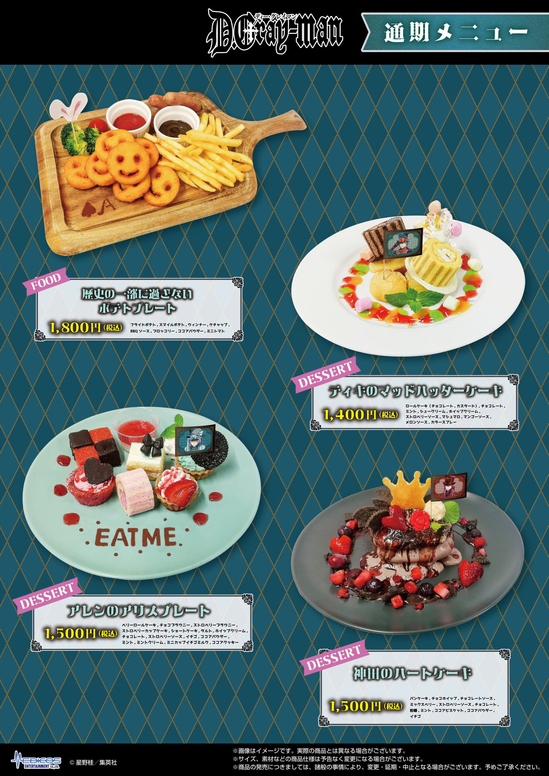 『D.Gray-man』コラボカフェ 通期フード・デザートメニュー